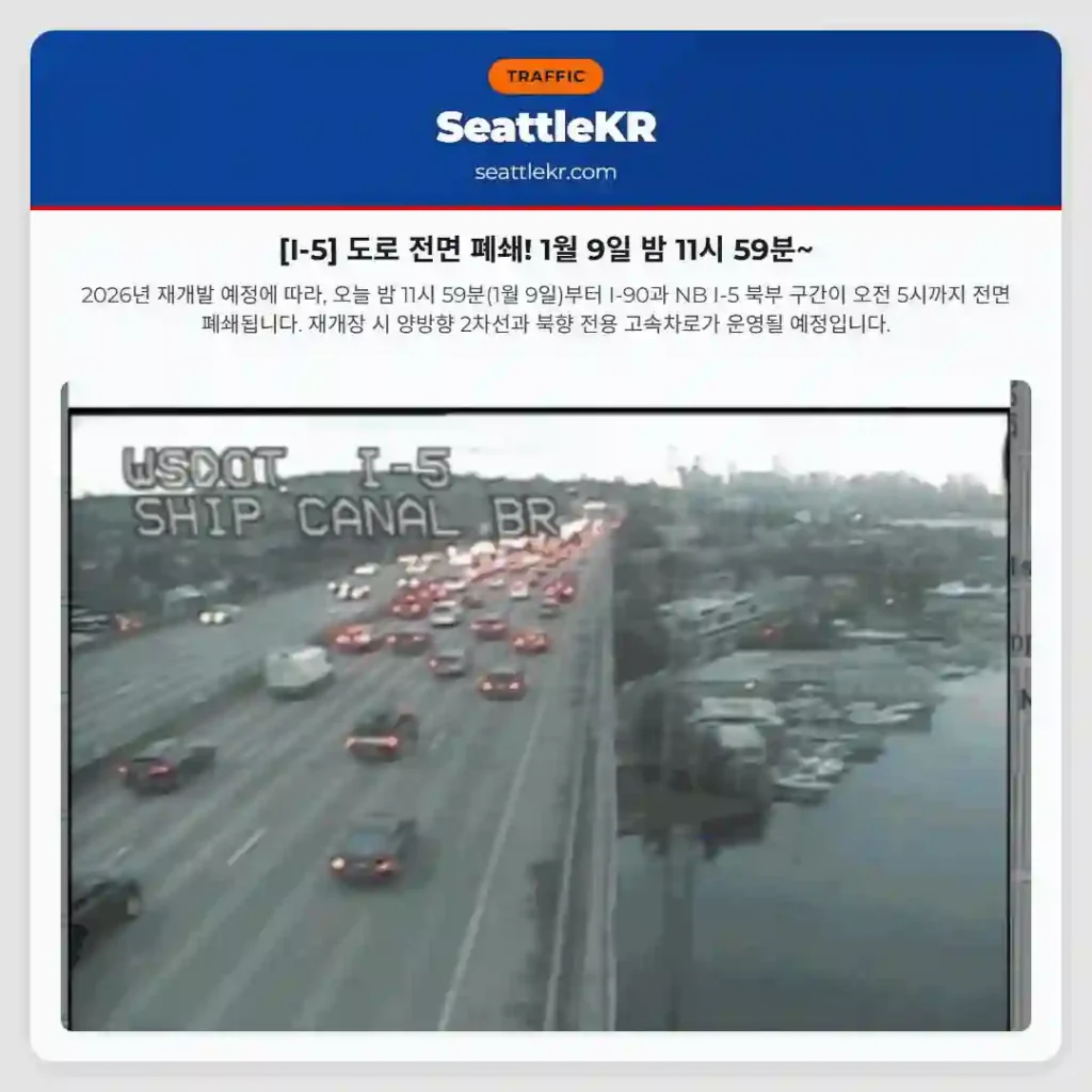 [I-5] 도로 전면 폐쇄! 1월 9일 밤 11시 59분~