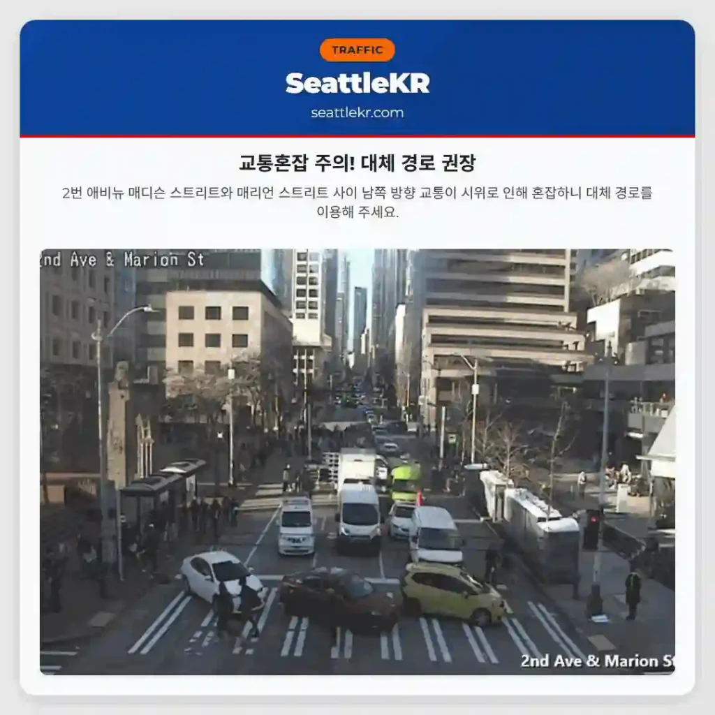 교통혼잡 주의! 대체 경로 권장