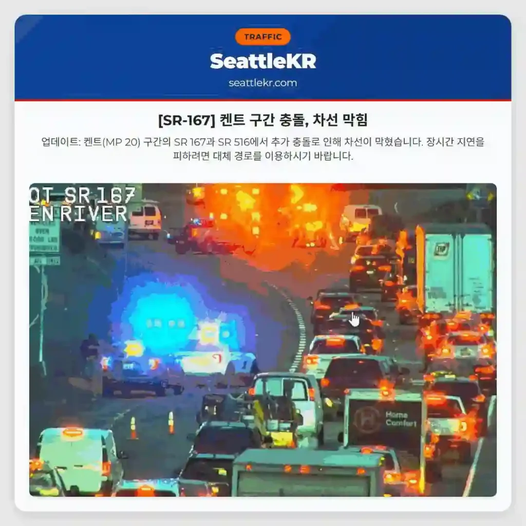 [SR-167] 켄트 구간 충돌, 차선 막힘