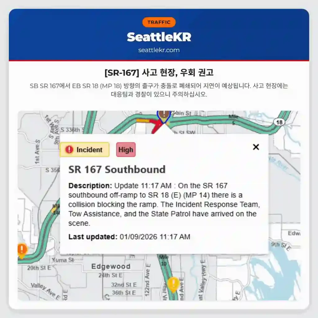 [SR-167] 사고 현장, 우회 권고