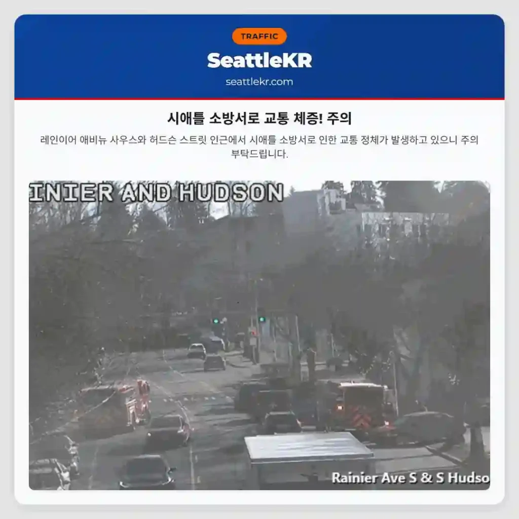 시애틀 소방서로 교통 체증! 주의