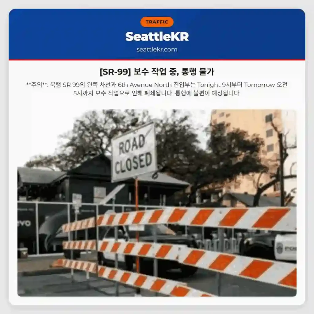 [SR-99] 보수 작업 중, 통행 불가