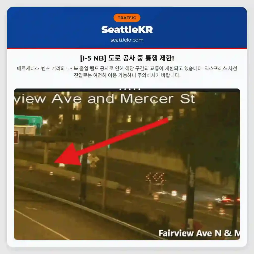 [I-5 NB] 도로 공사 중 통행 제한!