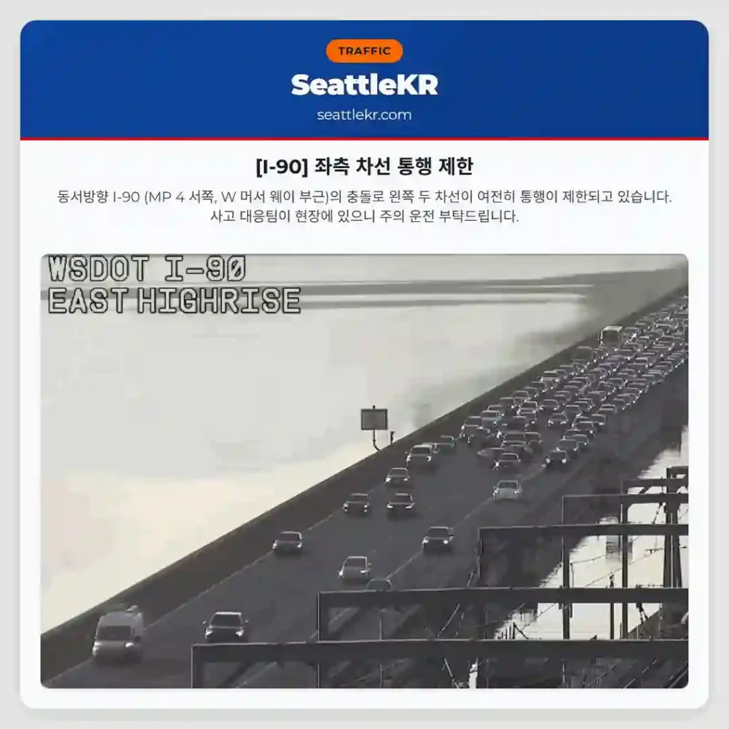 [I-90] 좌측 차선 통행 제한