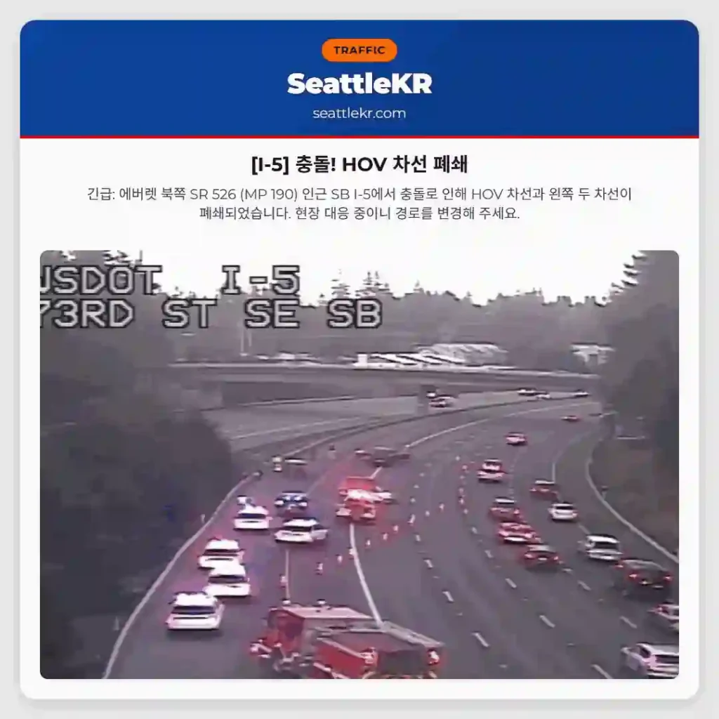 [I-5] 충돌! HOV 차선 폐쇄