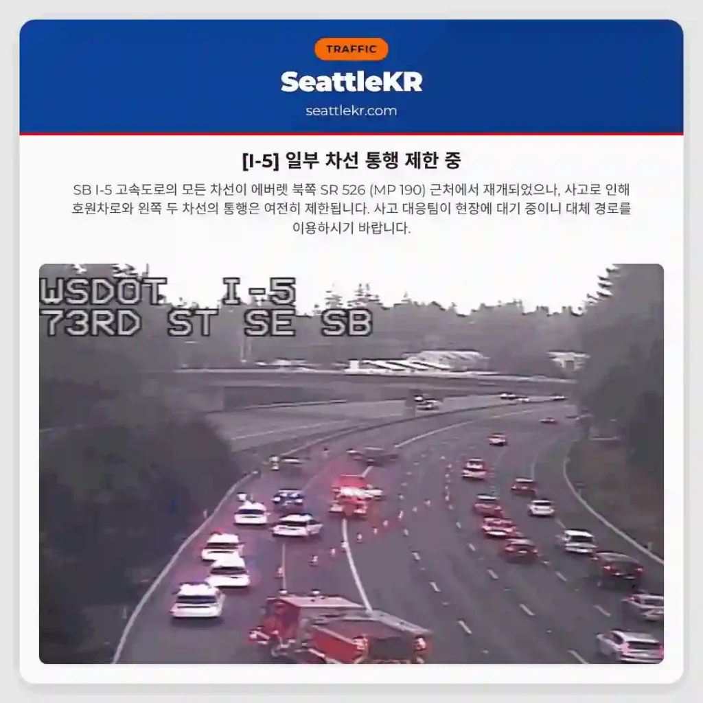 [I-5] 일부 차선 통행 제한 중
