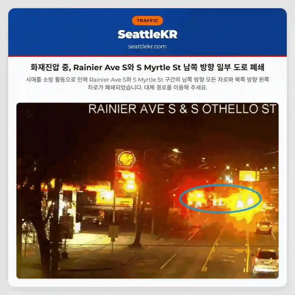 화재진압 중, Rainier Ave S와 S Myrtle St 남쪽 방향 일부 도로 폐쇄