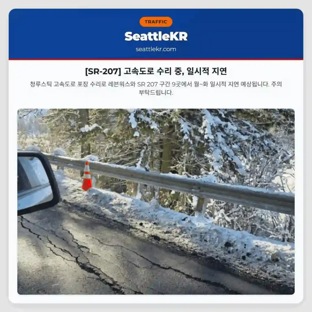 [SR-207] 고속도로 수리 중, 일시적 지연