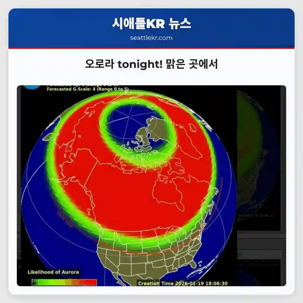 오로라 tonight! 맑은 곳에서