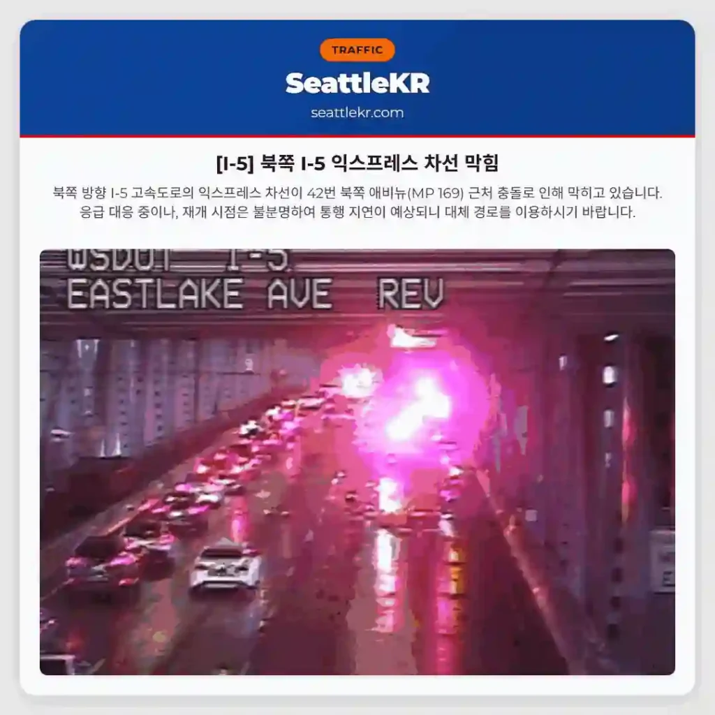 [I-5] 북쪽 I-5 익스프레스 차선 막힘