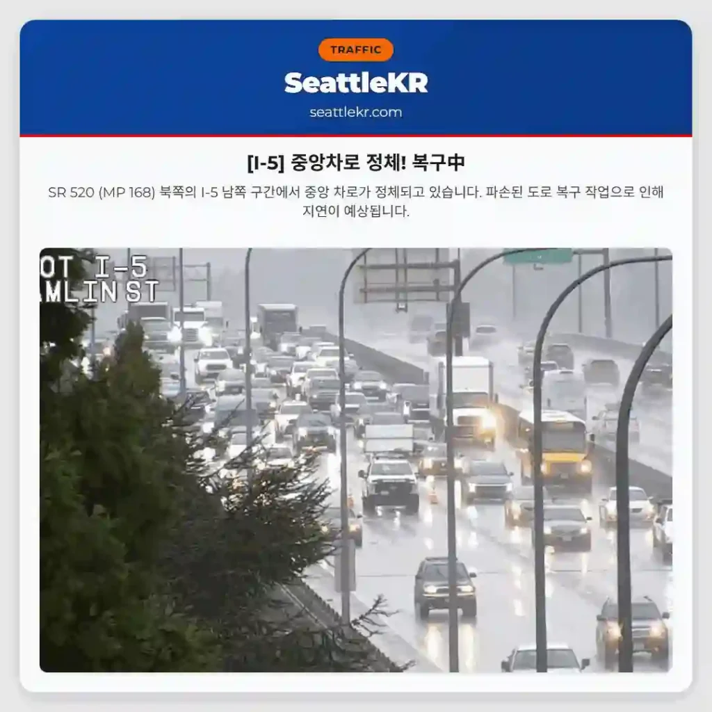 [I-5] 중앙차로 정체! 복구中