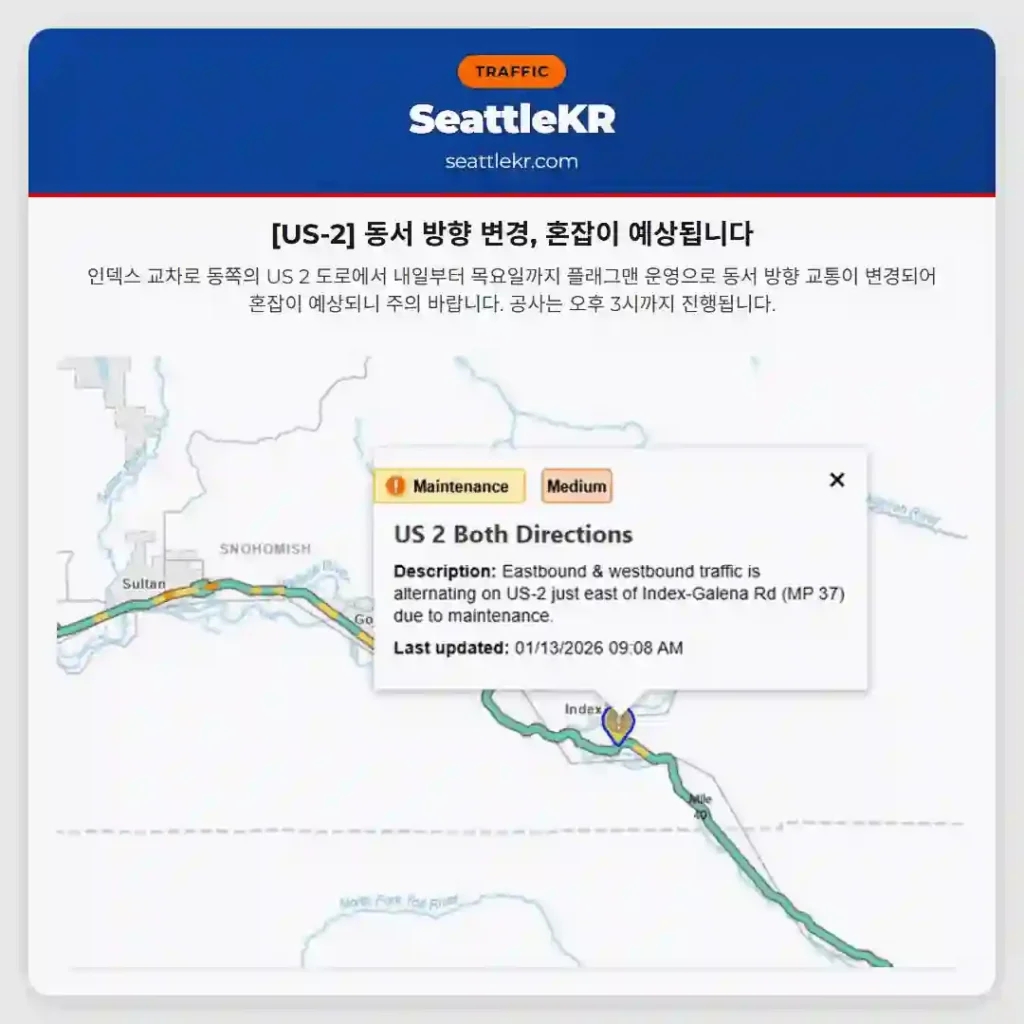 [US-2] 동서 방향 변경, 혼잡이 예상됩니다