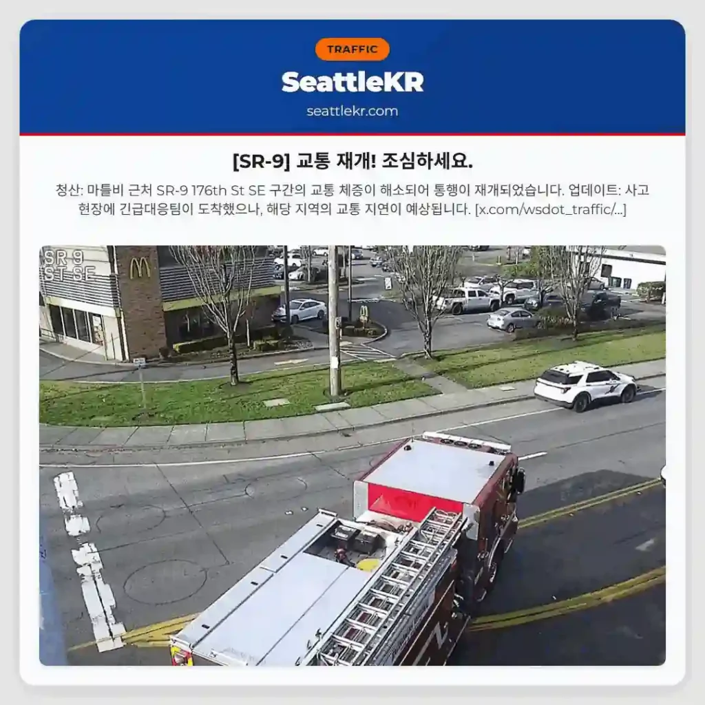 [SR-9] 교통 재개! 조심하세요.