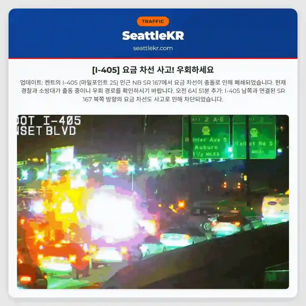 [I-405] 요금 차선 사고! 우회하세요