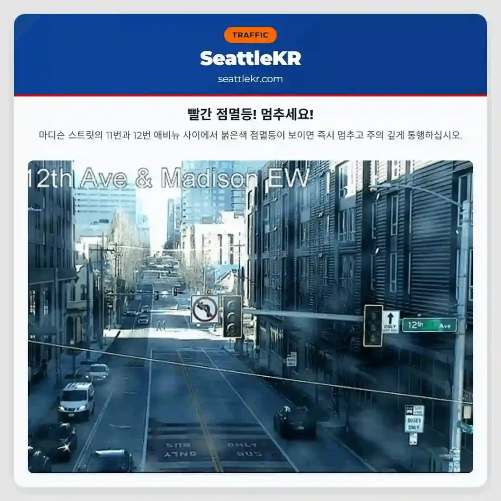 빨간 점멸등! 멈추세요!
