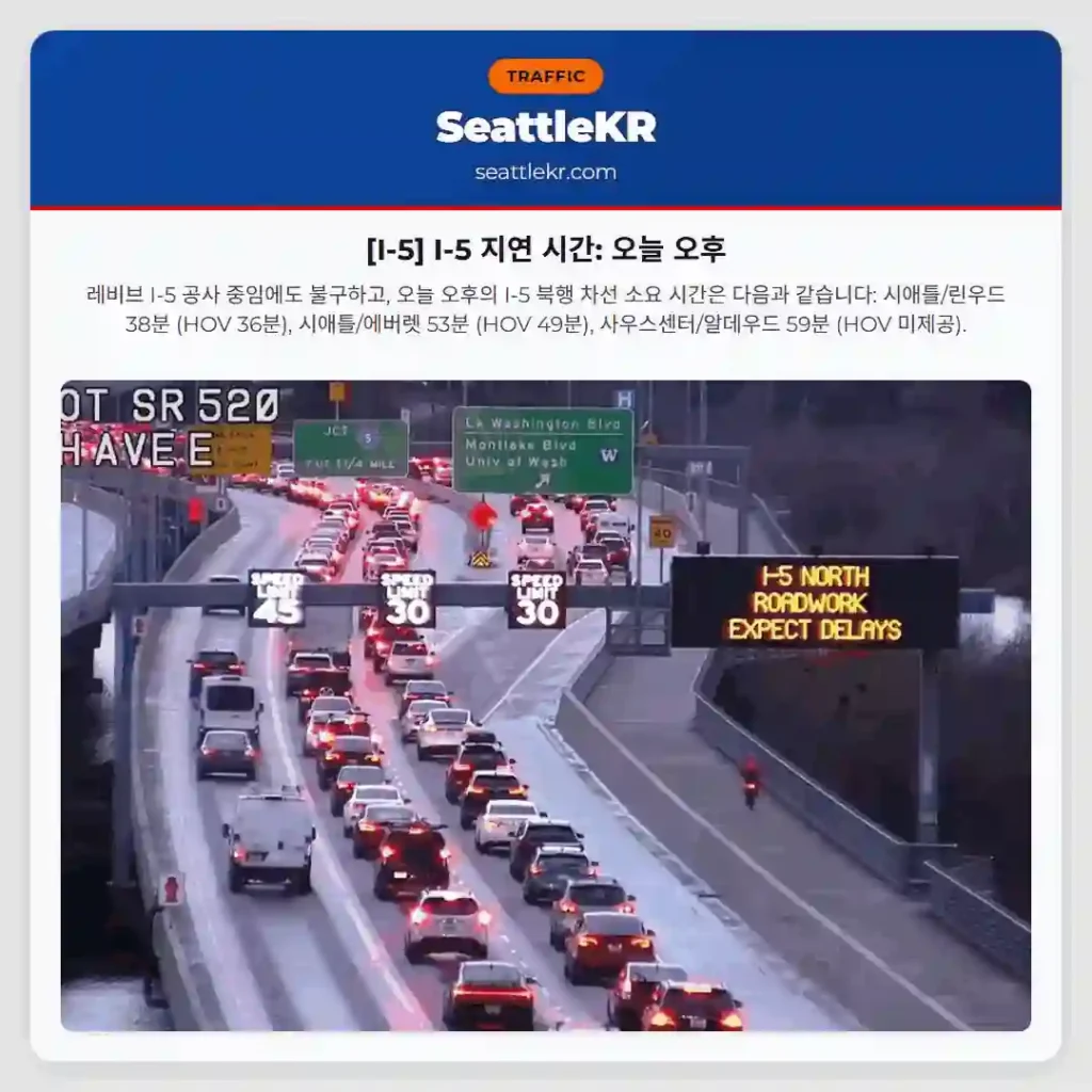 [I-5] I-5 지연 시간: 오늘 오후