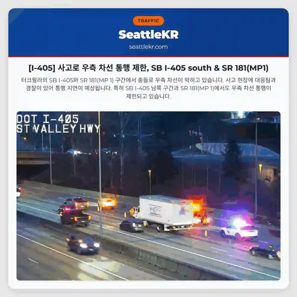 [I-405] 사고로 우측 차선 통행 제한, SB I-405 south & SR 181(MP1)