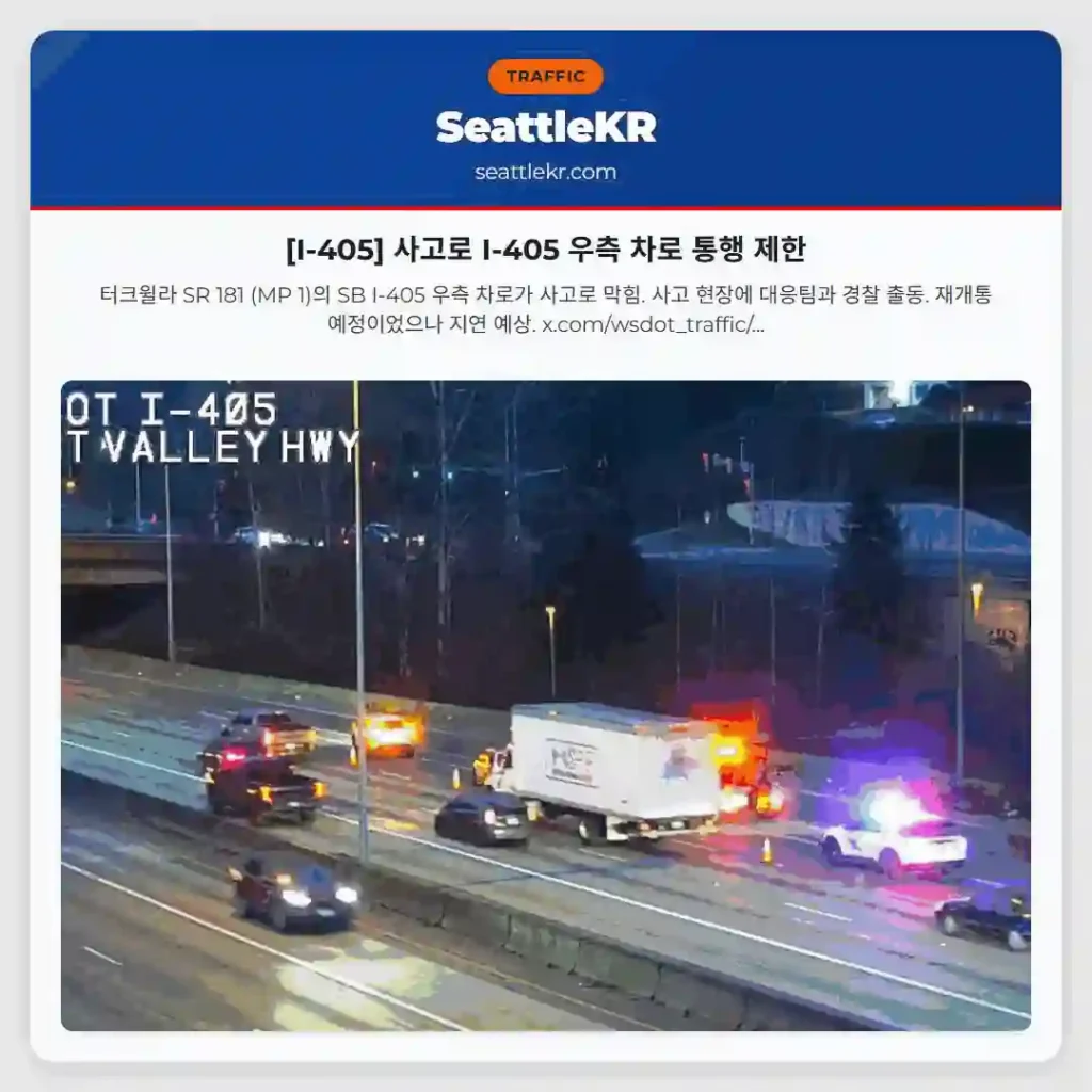 [I-405] 사고로 I-405 우측 차로 통행 제한