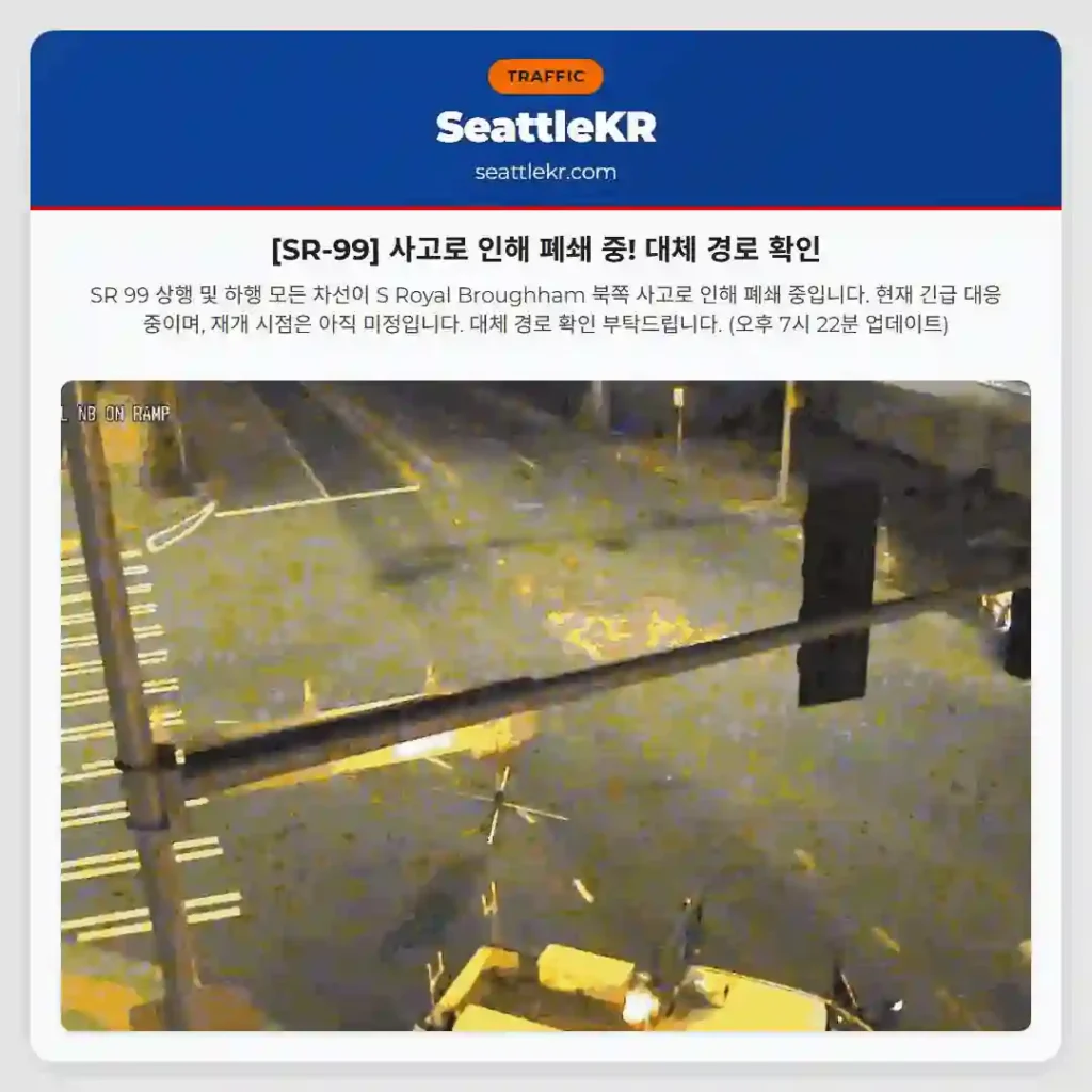 [SR-99] 사고로 인해 폐쇄 중! 대체 경로 확인