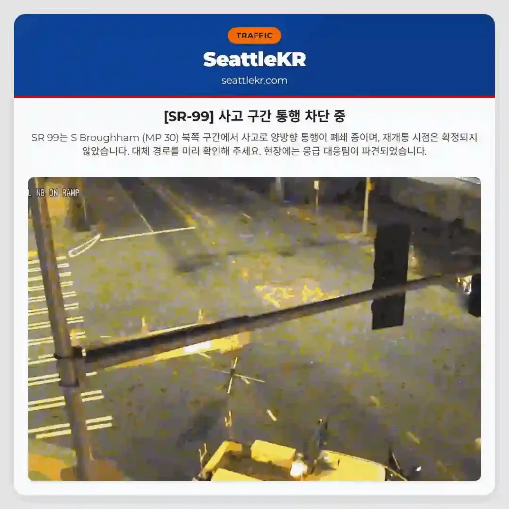 [SR-99] 사고 구간 통행 차단 중