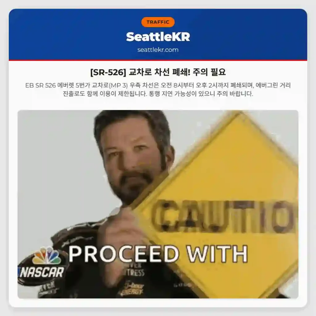 [SR-526] 교차로 차선 폐쇄! 주의 필요