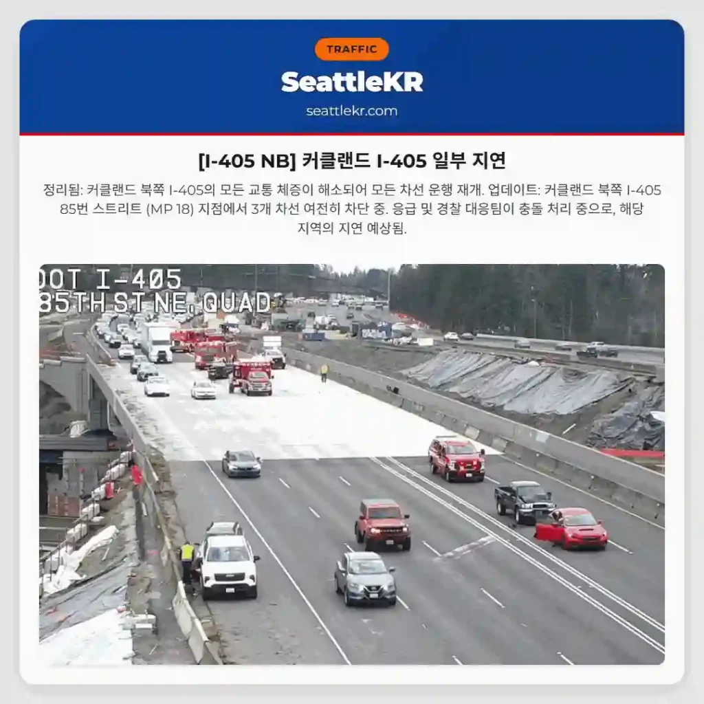 [I-405 NB] 커클랜드 I-405 일부 지연