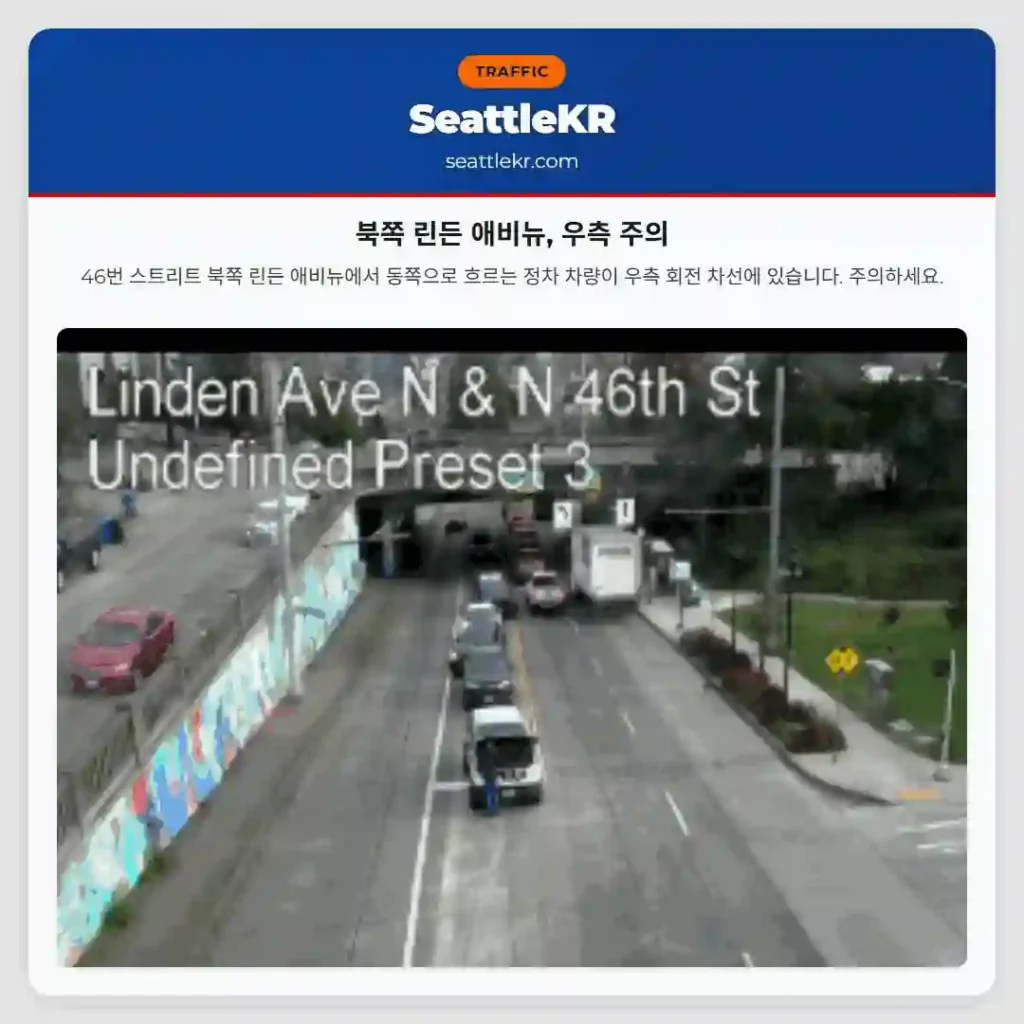 북쪽 린든 애비뉴, 우측 주의