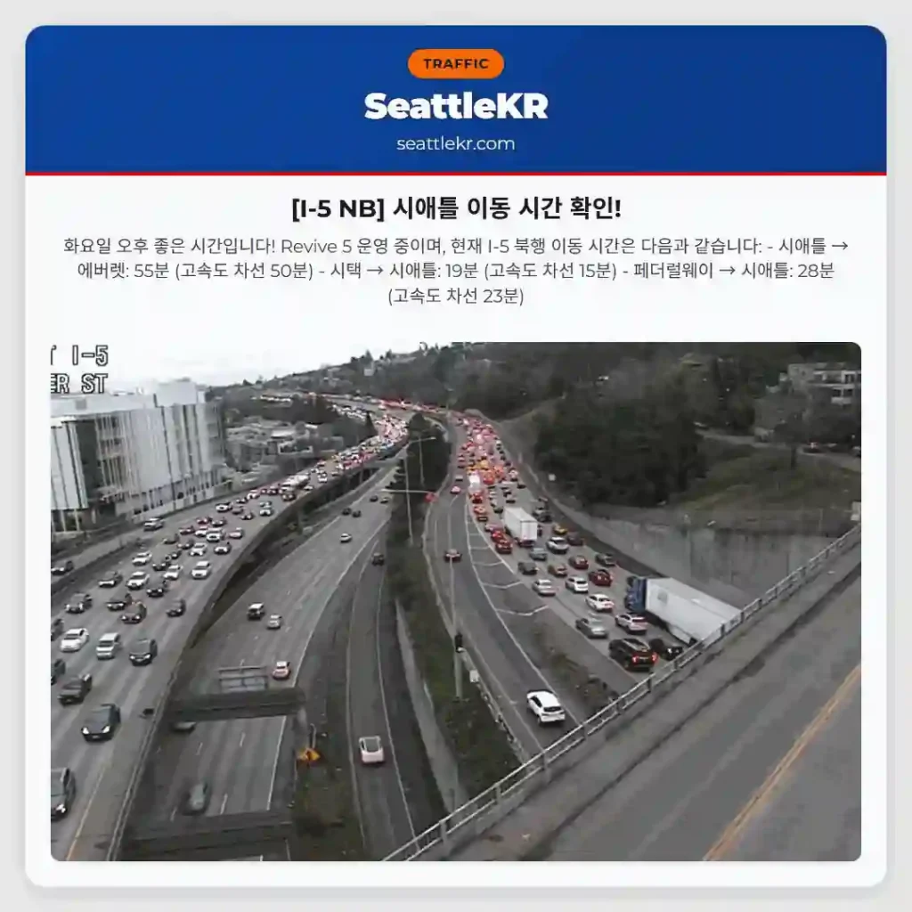 [I-5 NB] 시애틀 이동 시간 확인!