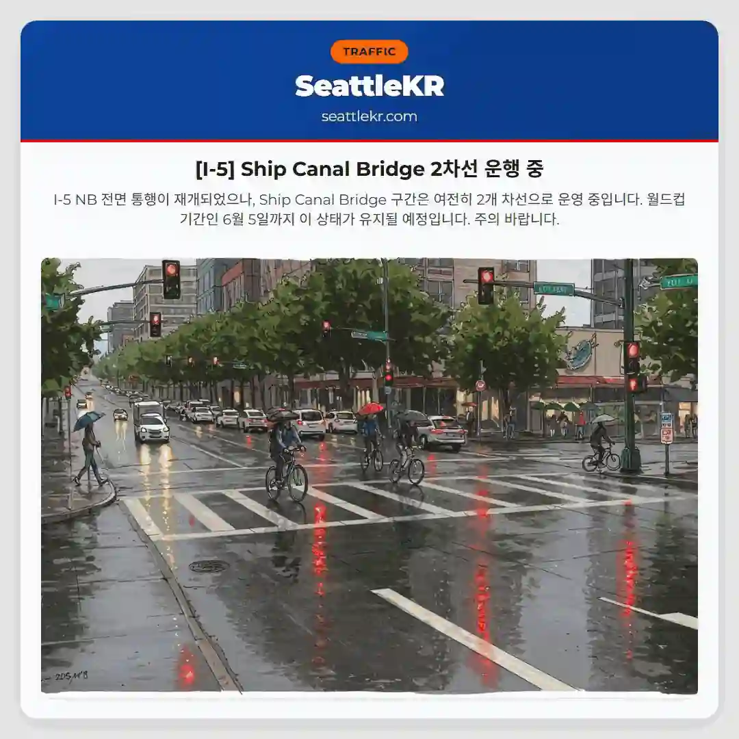 [I-5] Ship Canal Bridge 2차선 운행 중