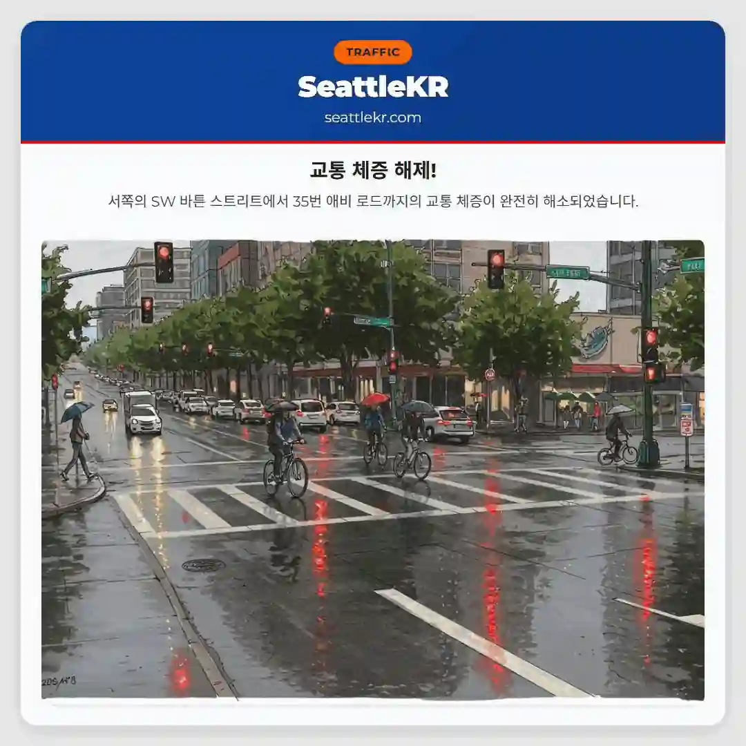 교통 체증 해제!
