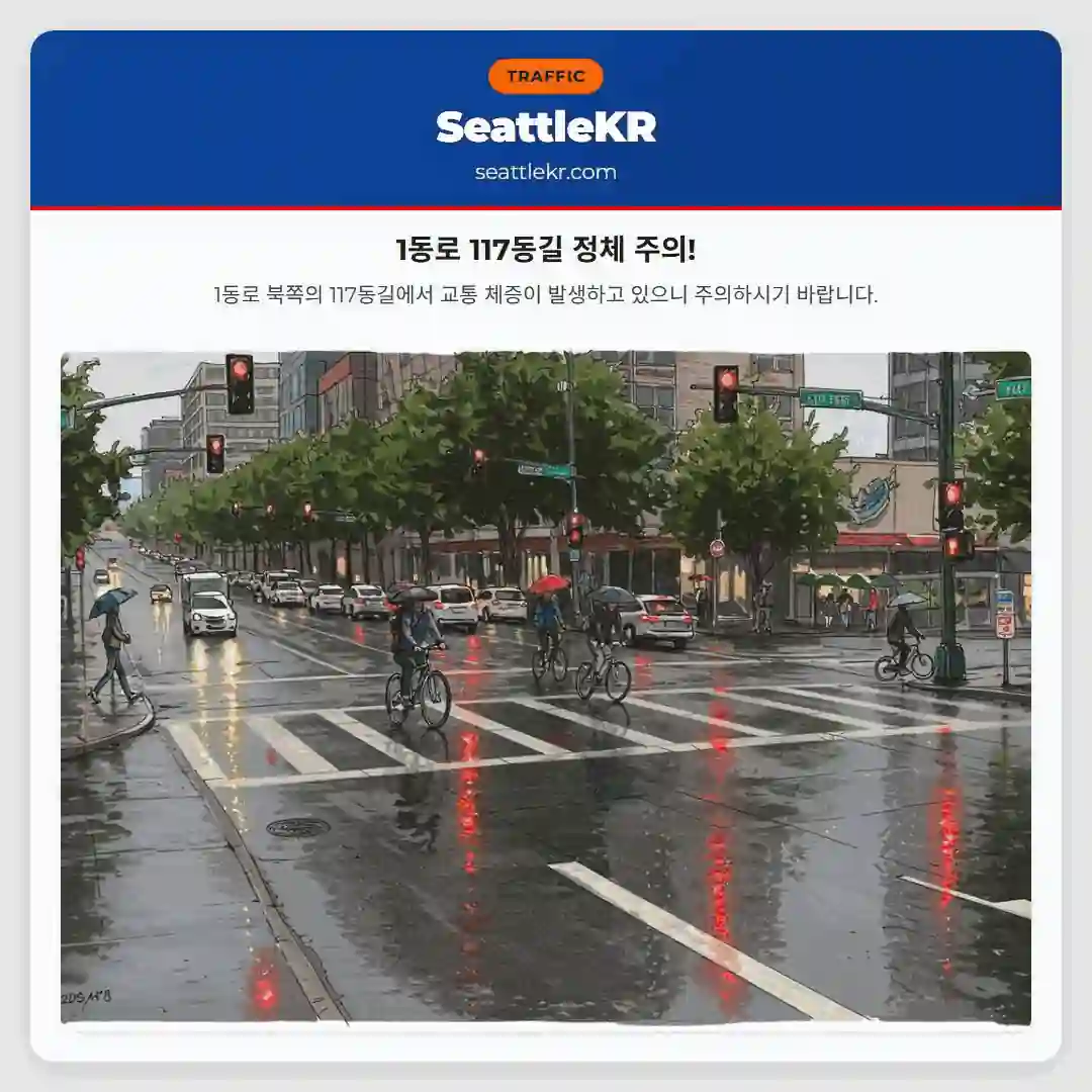 1동로 117동길 정체 주의!