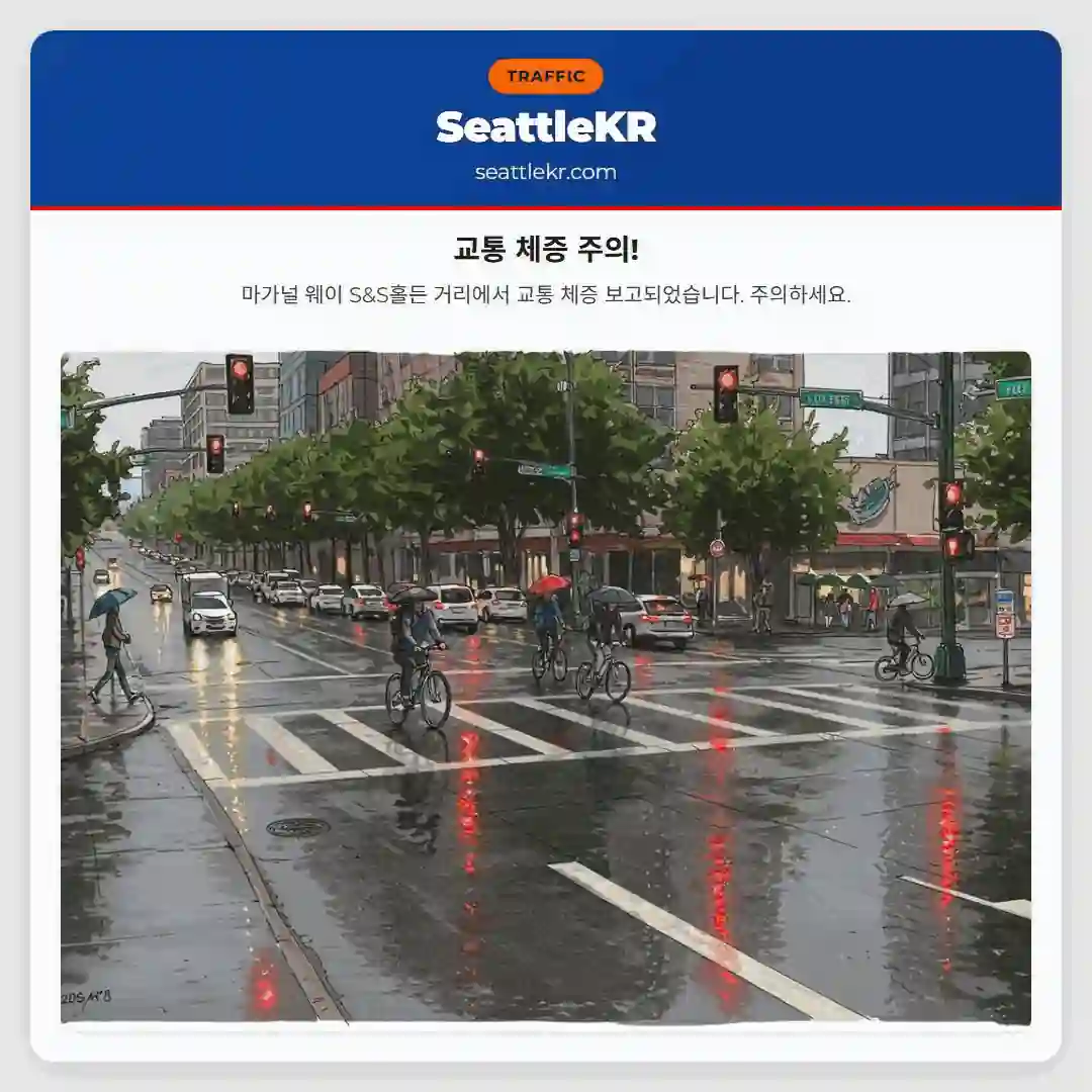 교통 체증 주의!