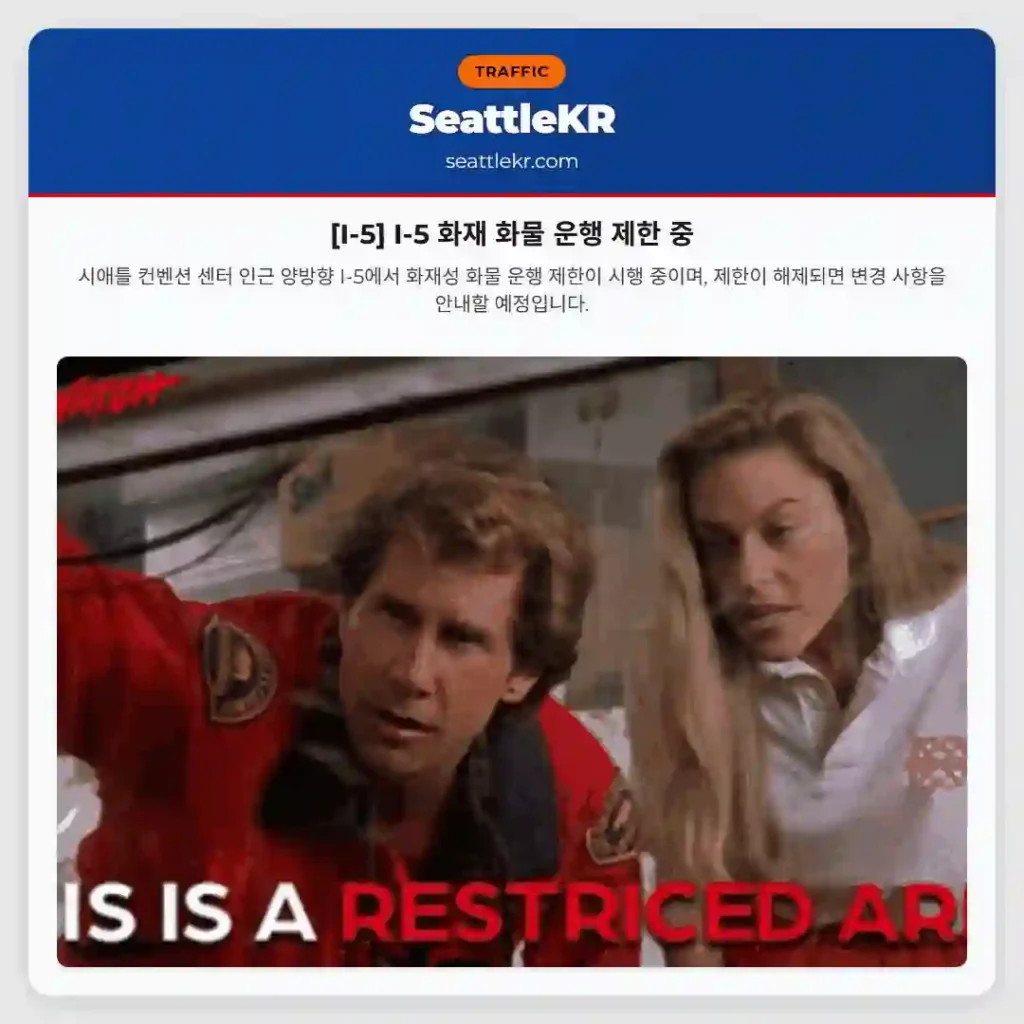 [I-5] I-5 화재 화물 운행 제한 중