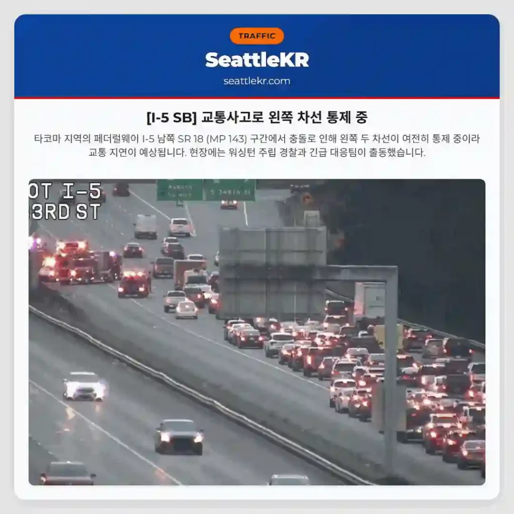 [I-5 SB] 교통사고로 왼쪽 차선 통제 중