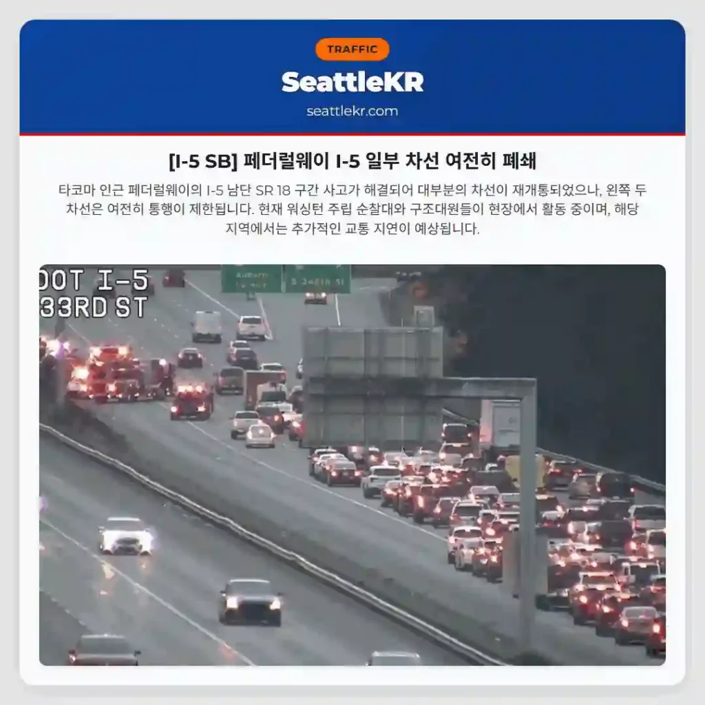 [I-5 SB] 페더럴웨이 I-5 일부 차선 여전히 폐쇄
