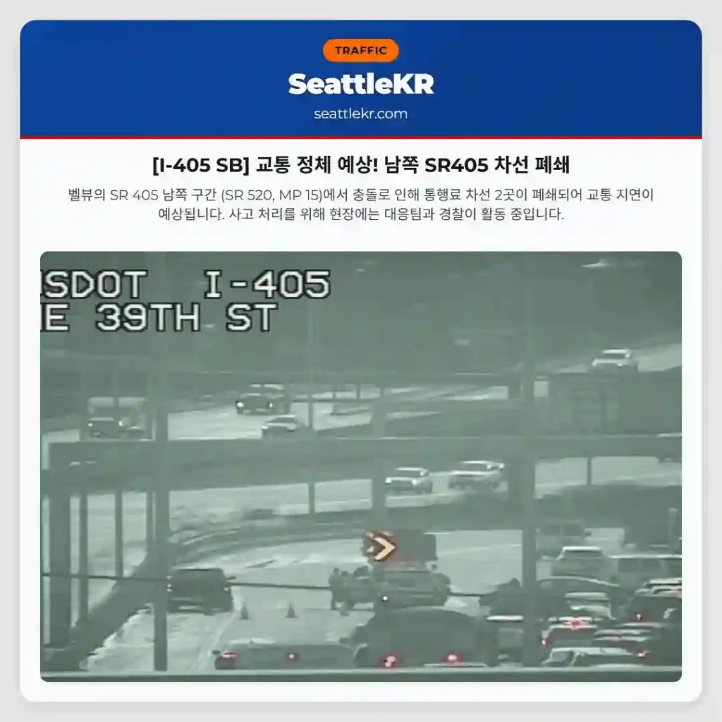 [I-405 SB] 교통 정체 예상! 남쪽 SR405 차선 폐쇄
