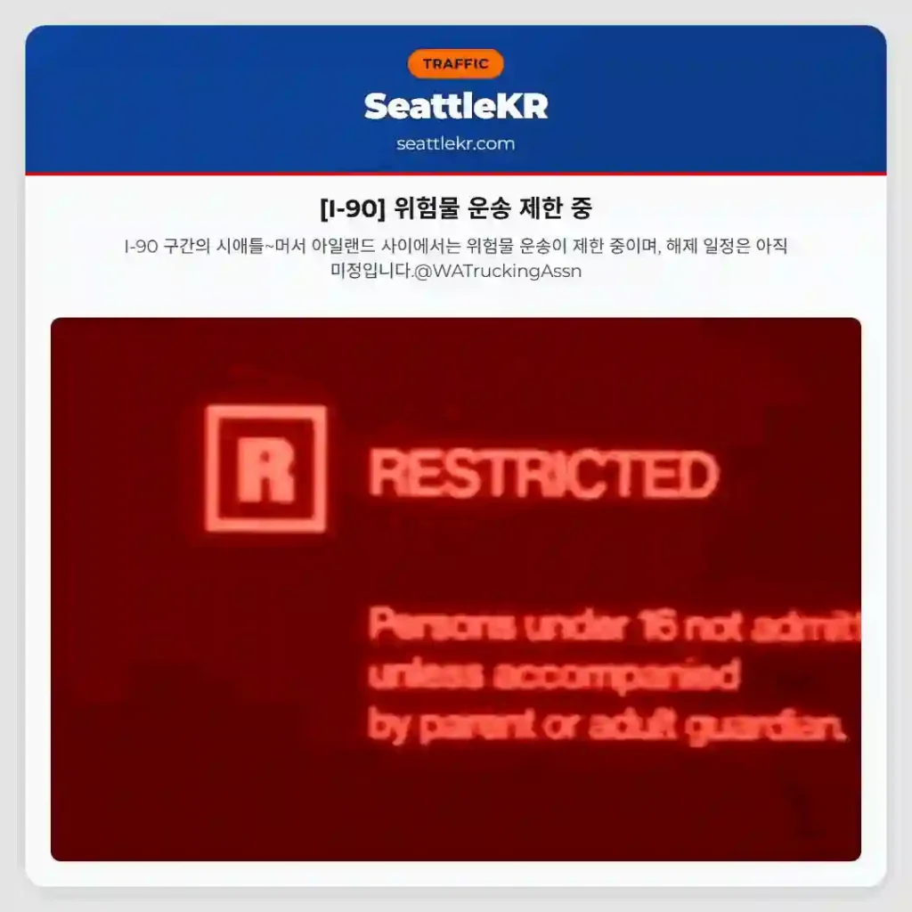 [I-90] 위험물 운송 제한 중