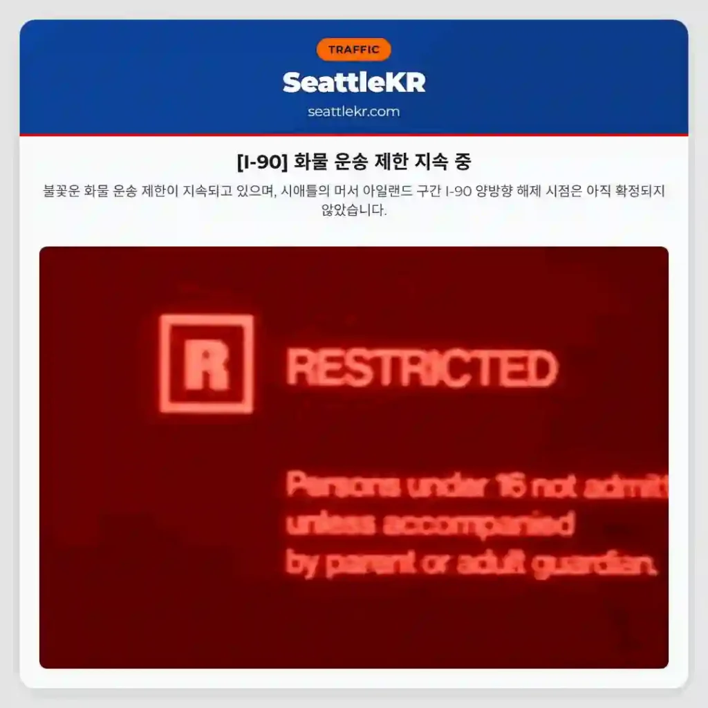 [I-90] 화물 운송 제한 지속 중