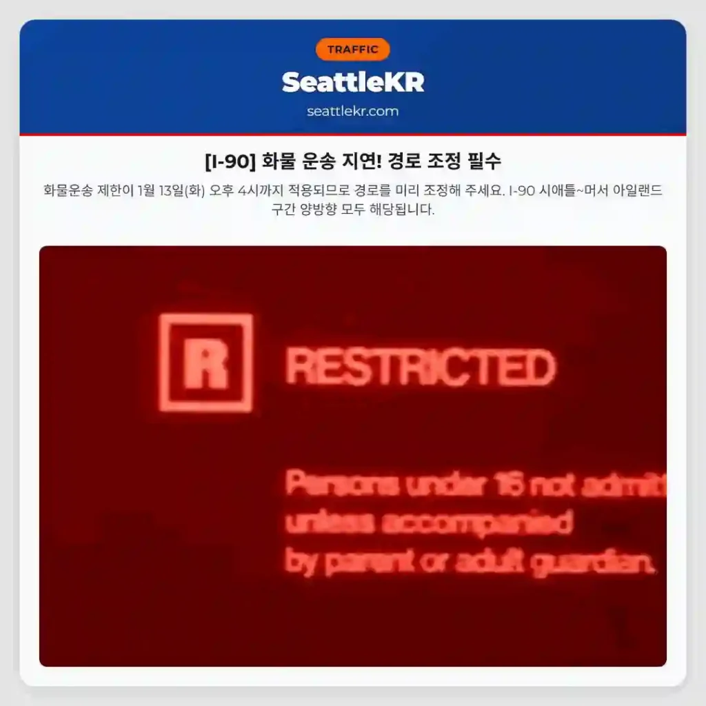 [I-90] 화물 운송 지연! 경로 조정 필수