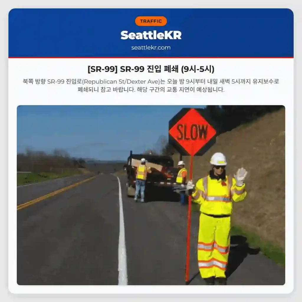 [SR-99] SR-99 진입 폐쇄 (9시-5시)