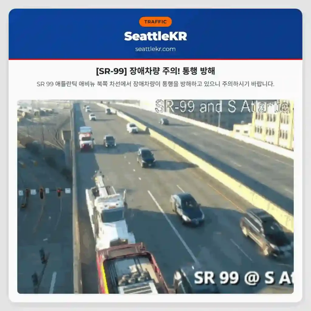 [SR-99] 장애차량 주의! 통행 방해