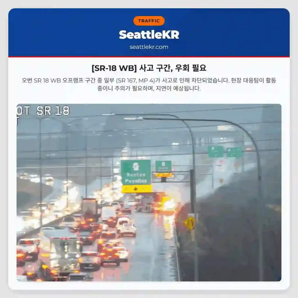 [SR-18 WB] 사고 구간, 우회 필요