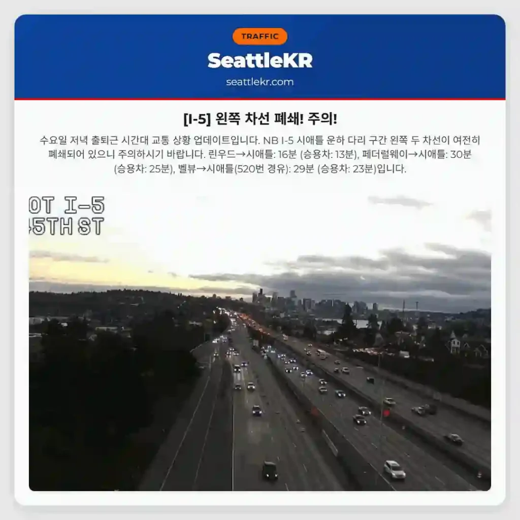 [I-5] 왼쪽 차선 폐쇄! 주의!