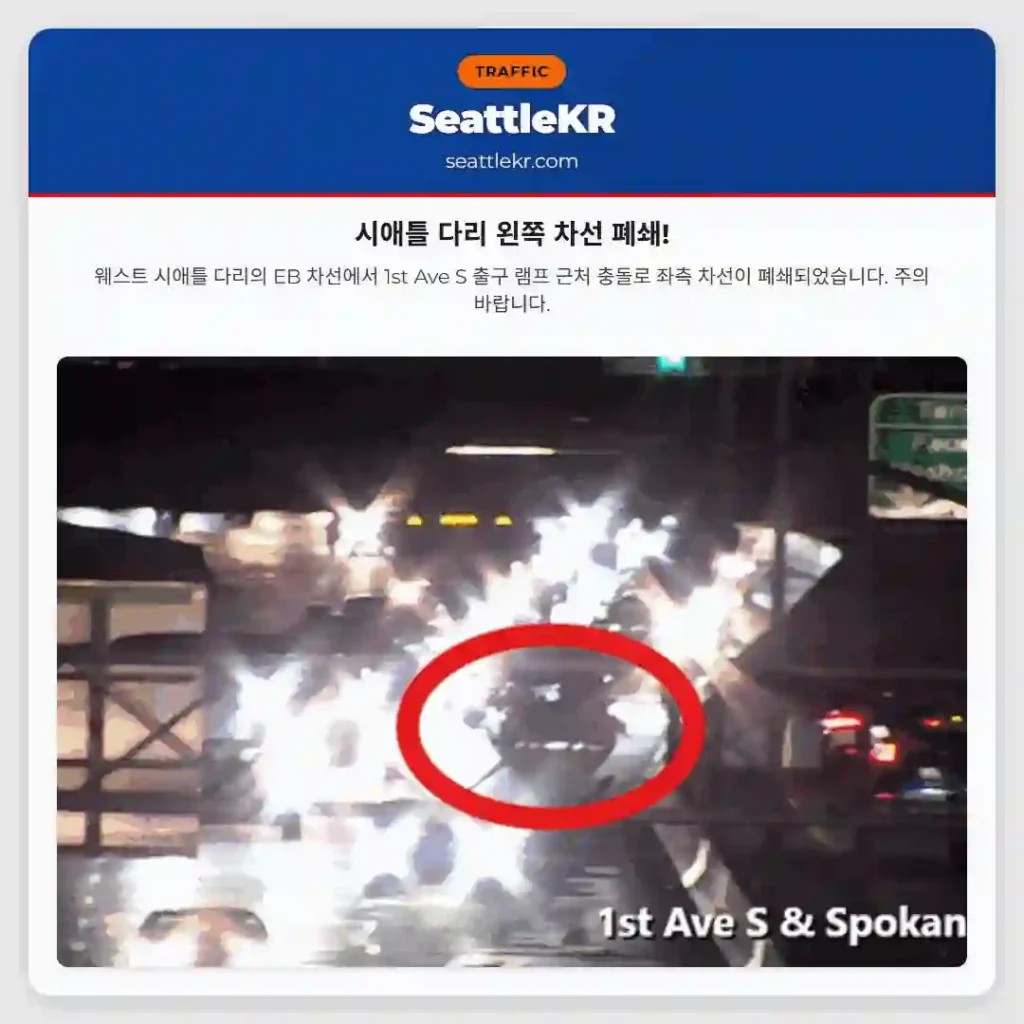 시애틀 다리 왼쪽 차선 폐쇄!