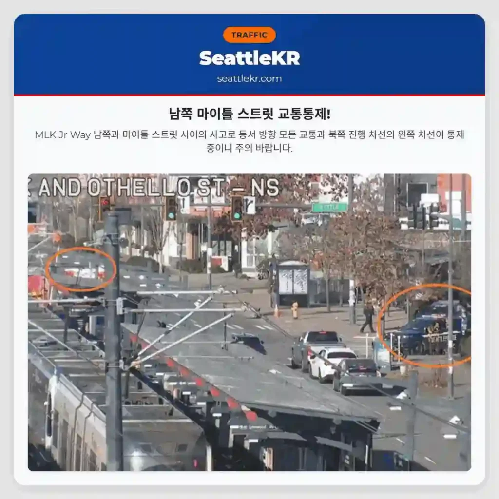 남쪽 마이틀 스트릿 교통통제!