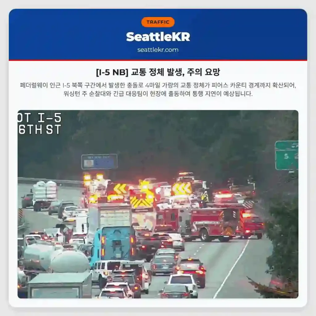 [I-5 NB] 교통 정체 발생, 주의 요망