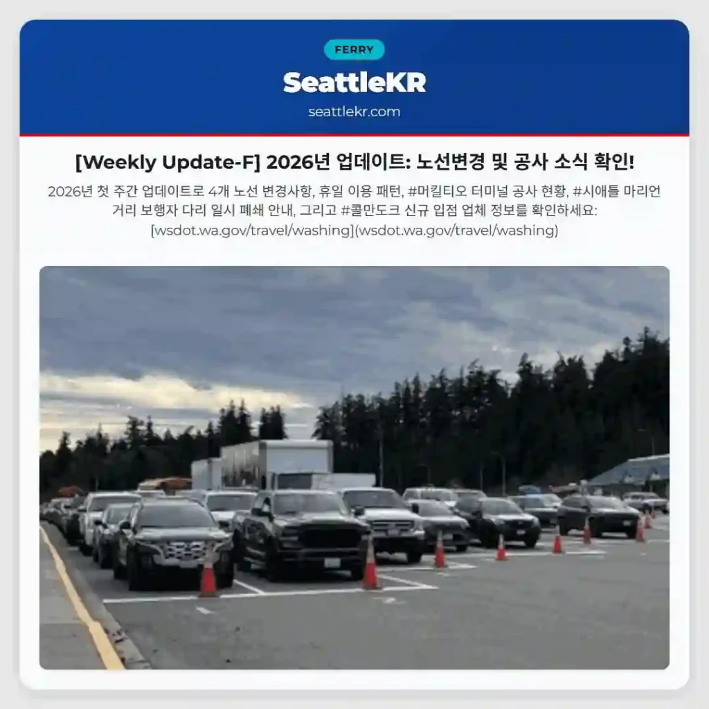 [Weekly Update-F] 2026년 업데이트: 노선변경 및 공사 소식 확인!