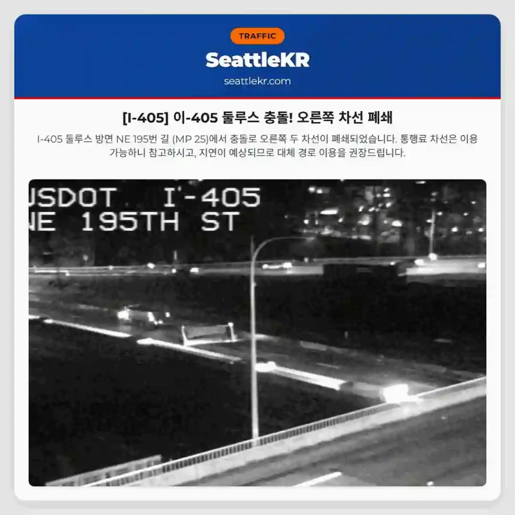 [I-405] 이-405 둘루스 충돌! 오른쪽 차선 폐쇄