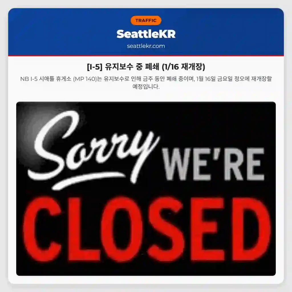 [I-5] 유지보수 중 폐쇄 (1/16 재개장)