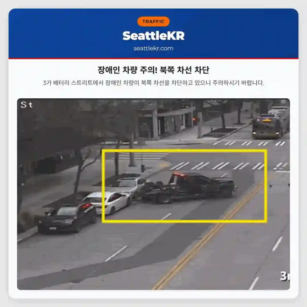 장애인 차량 주의! 북쪽 차선 차단